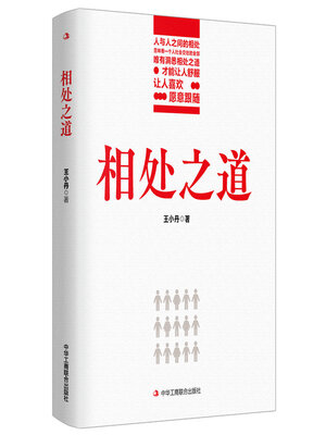 cover image of 相处之道